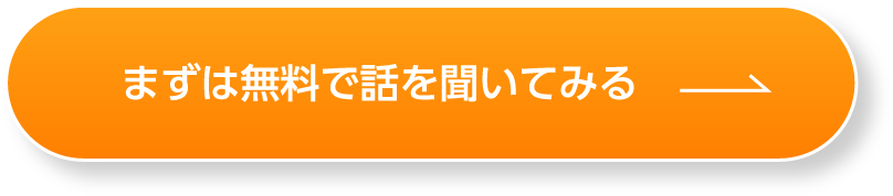 まずは無料で話を聞いてみる