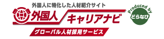 外国人キャリアナビ