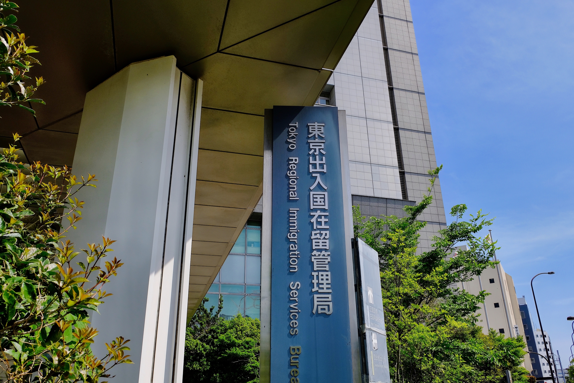 東京出入国在留管理局