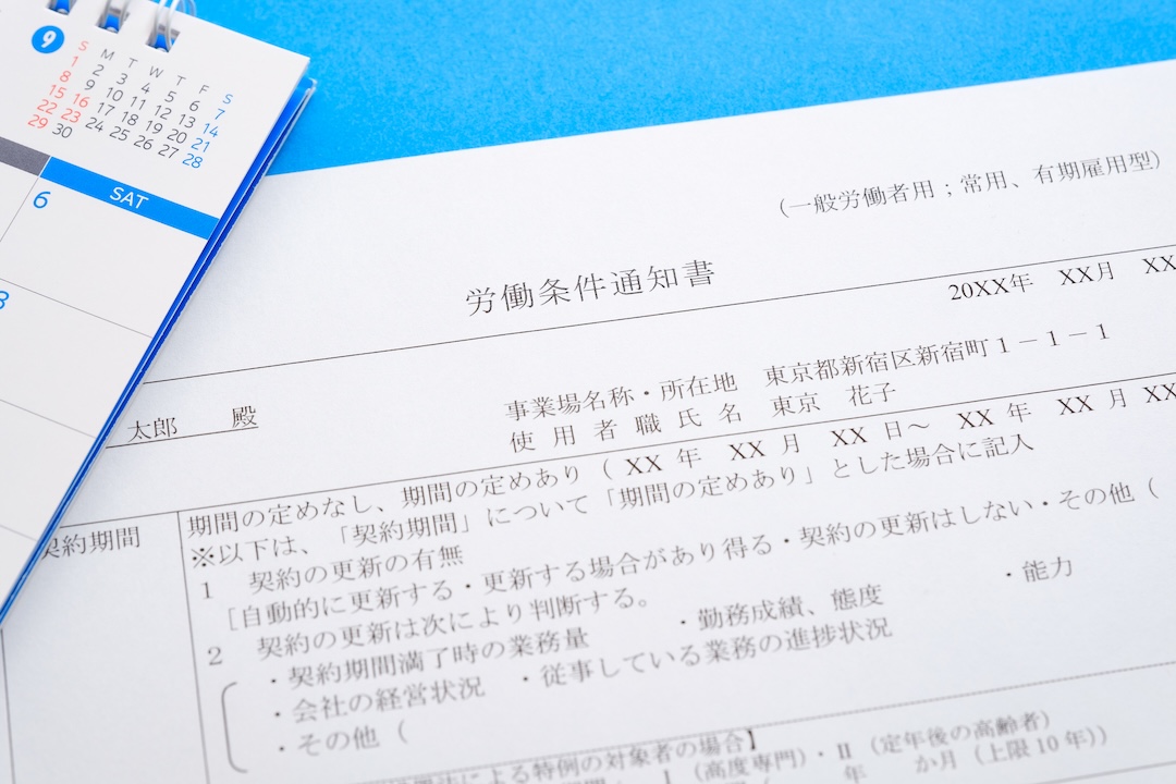 労働条件通知書